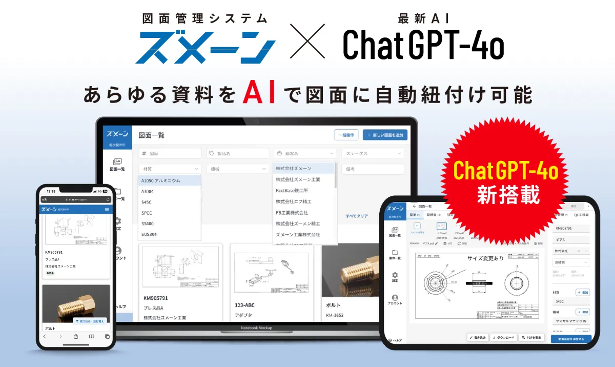 Fact Base社「ズメーン」、製造業DX支援の先駆けとしてChat GPT-4oを搭載！ ｜Vertical  SaaS特化のスタートアップスタジオ・BLUEPRINT