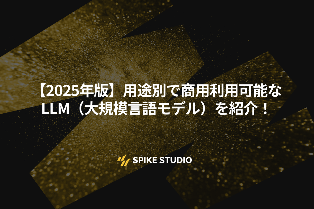 株式会社スパイクスタジオ - 【2025年版】用途別で商用利用可能 株式会社スパイクスタジオ - 【2025年版】用途別で商用利用可能