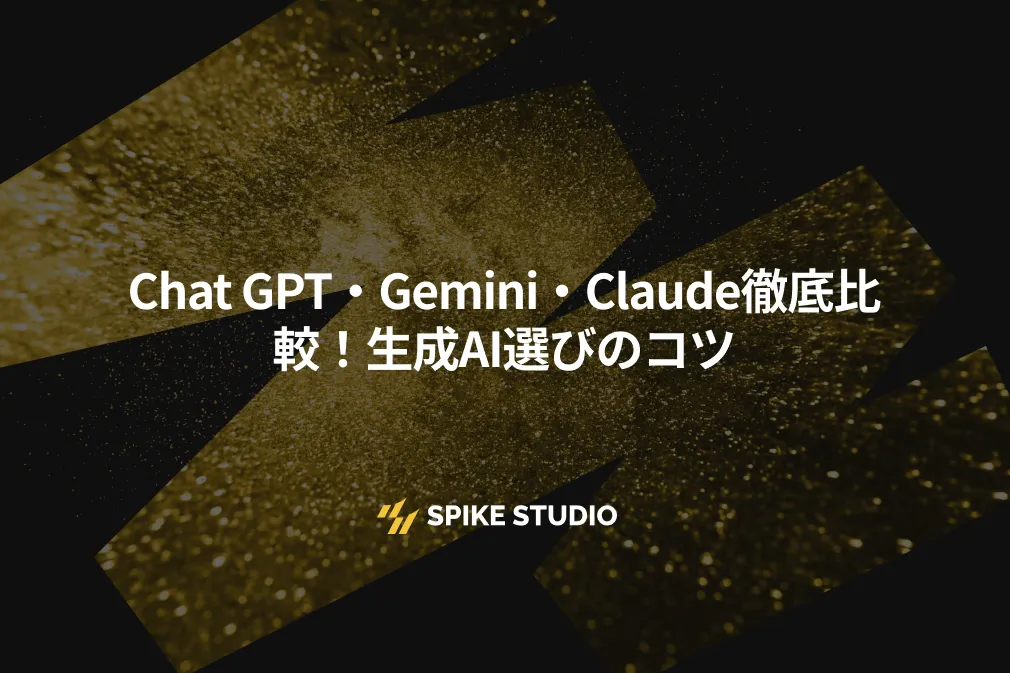株式会社スパイクスタジオ - 【2025年版】用途別で商用利用可能 株式会社スパイクスタジオ - 【2025年版】用途別で商用利用可能