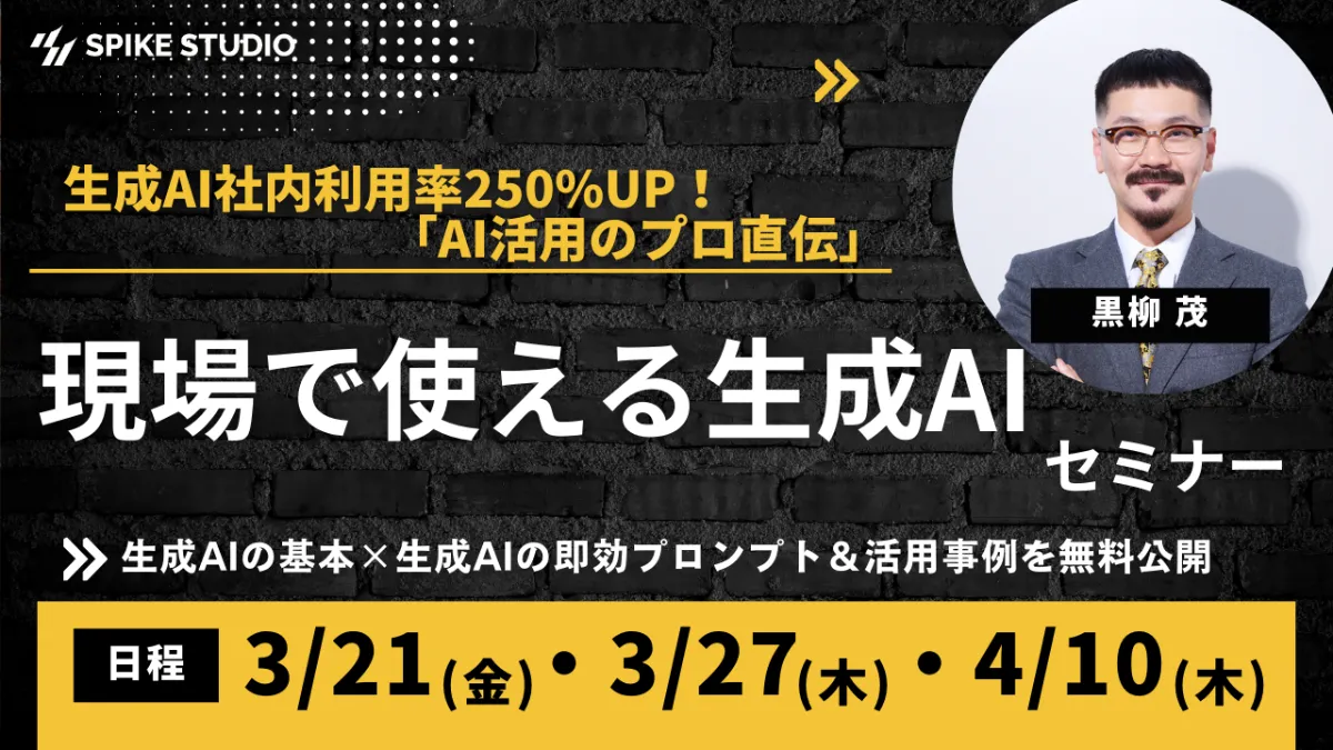 株式会社スパイクスタジオ -◢◤セミナー開催◢◤CEO黒柳茂が