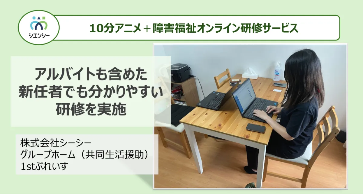 シエンシー｜障害福祉施設向けオンライン研修サービス