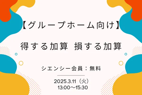 シエンシー｜障害福祉施設向けオンライン研修サービス