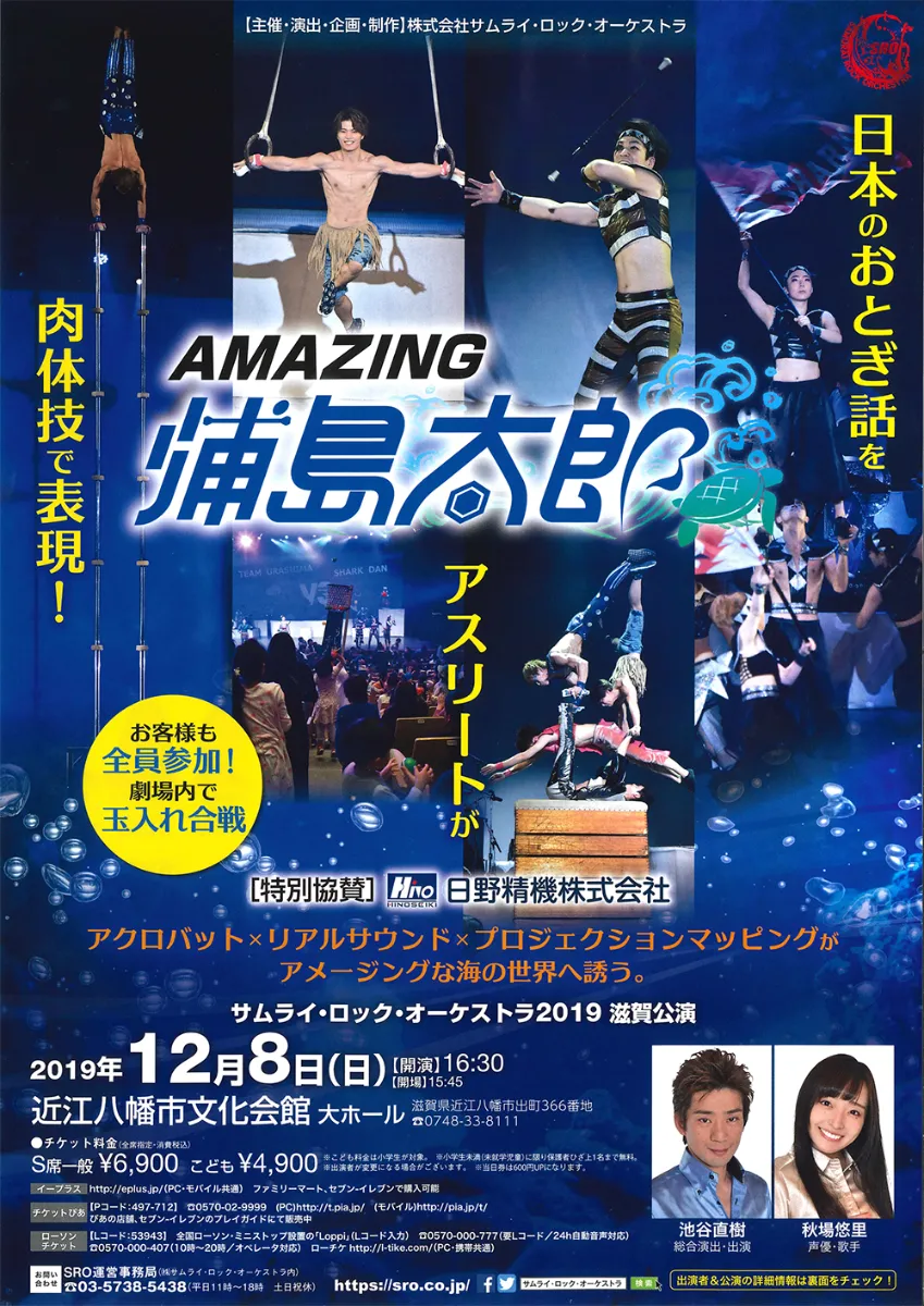 弊社協賛公演 サムライ ロック オーケストラ Amazing浦島太郎 のご案内について 日野精機株式会社