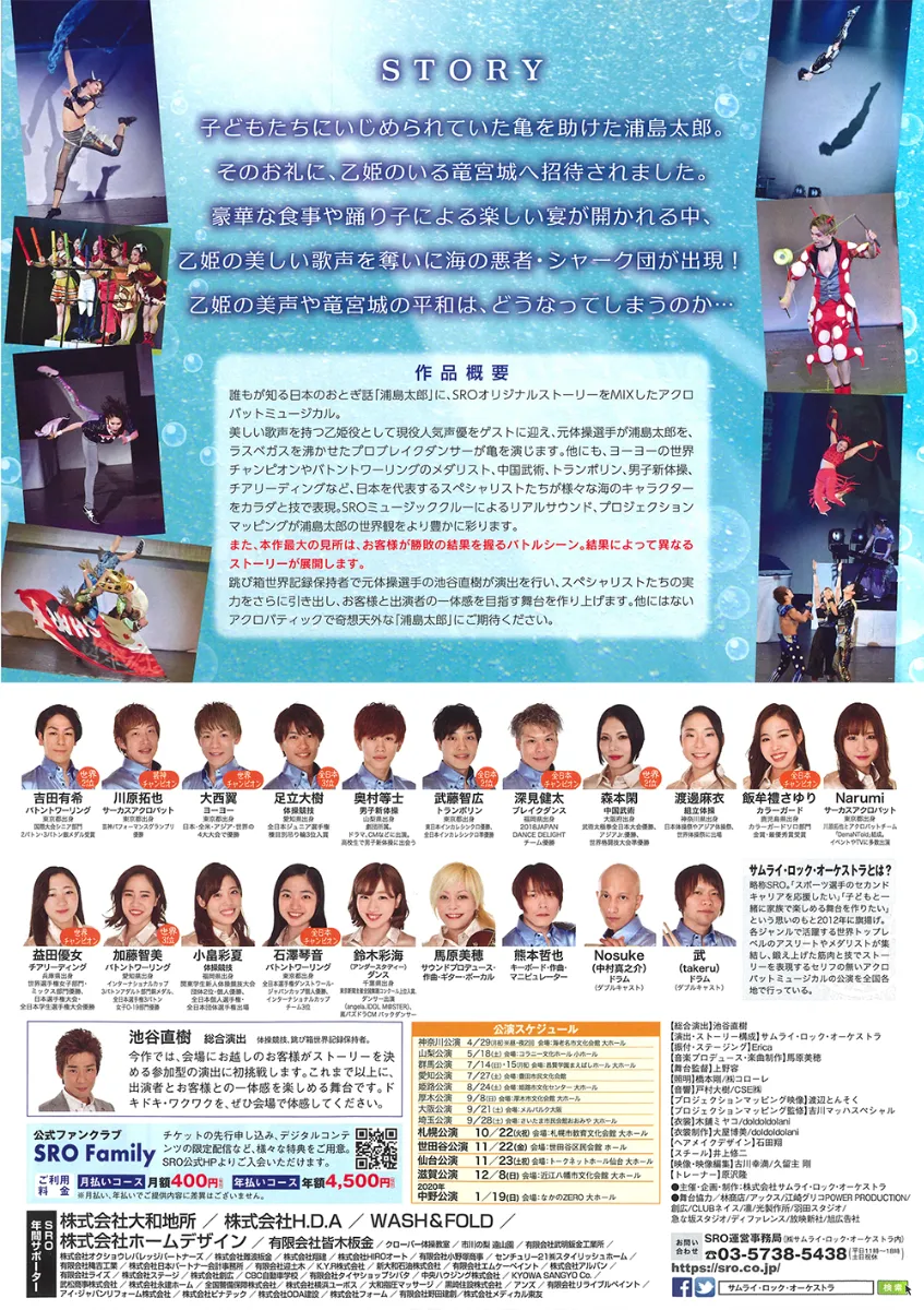 弊社協賛公演 サムライ ロック オーケストラ Amazing浦島太郎 のご案内について 日野精機株式会社
