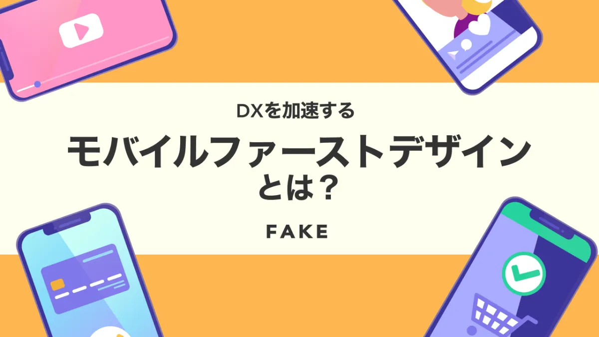 モバイルファーストのUX改善とスマホユーザー向けサイト設計