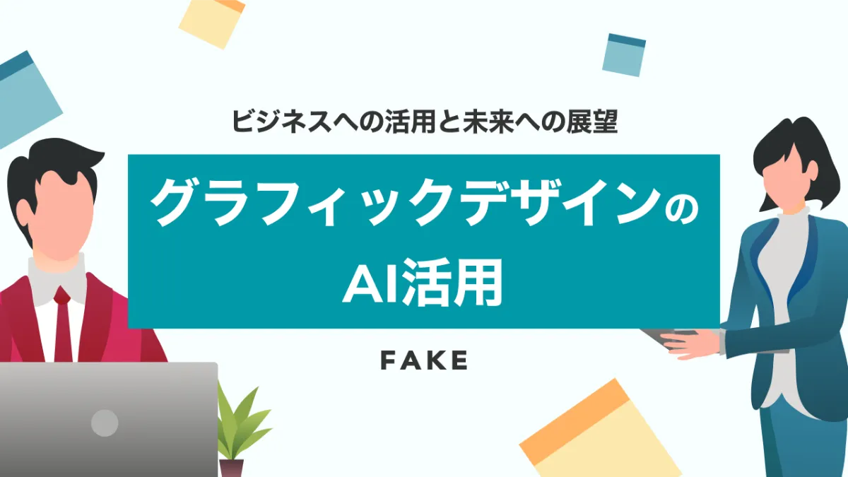 AI活用がもたらすグラフィックデザイン費用への影響