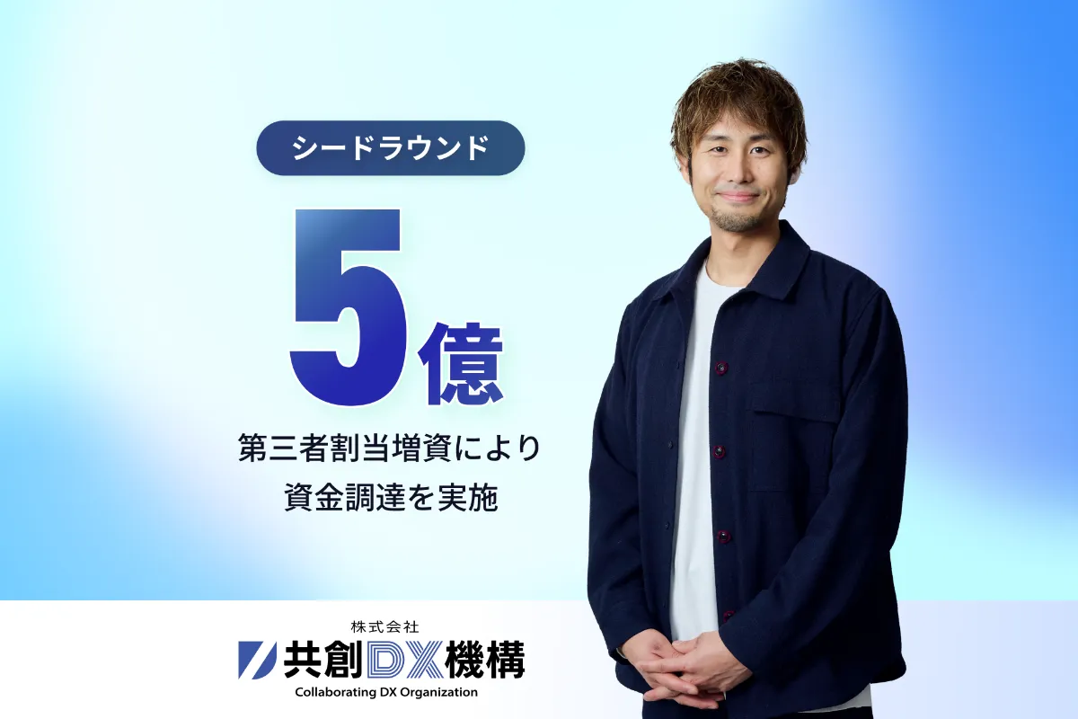 株式会社共創DX機構、5億円の資金調達を実施。共創型グループ戦略を加速。