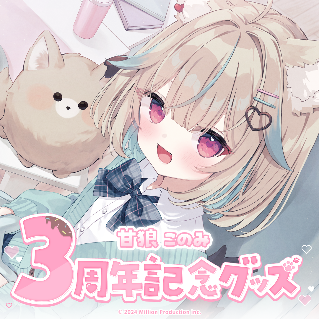 甘狼このみ 3周年記念グッズ受注開始！ | ミリプロコーポレートサイト