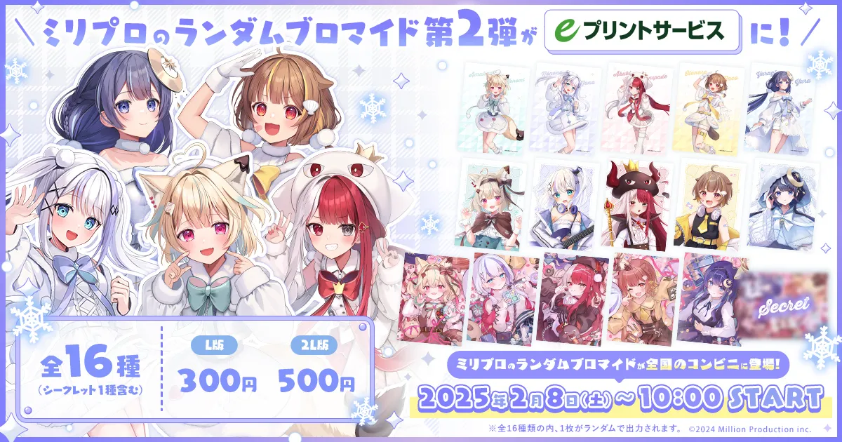 ミリプロウインターブロマイド 第二弾のお知らせ | ミリプロ