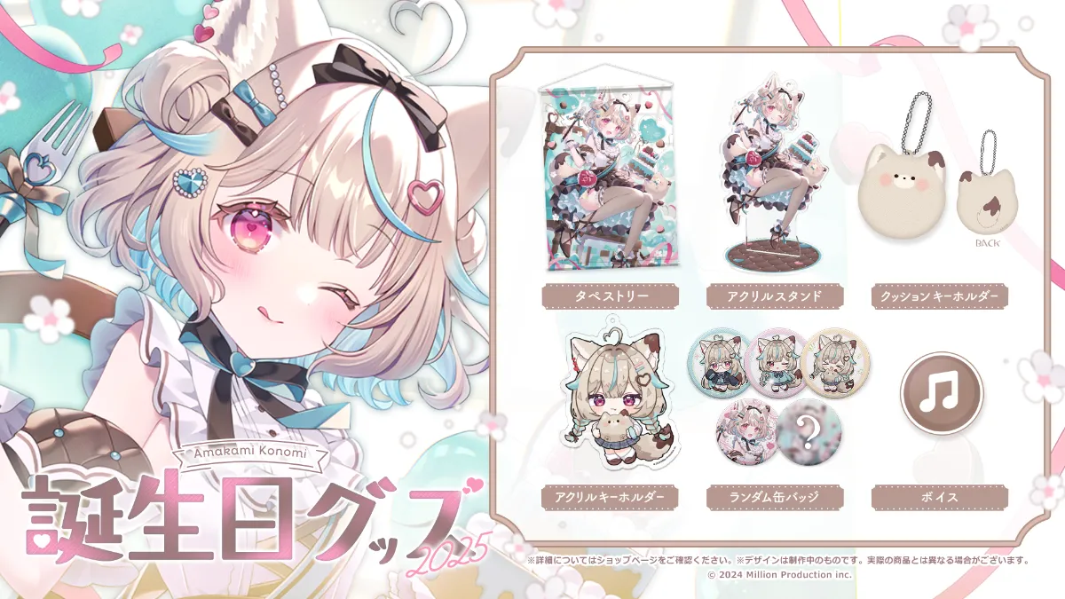 甘狼このみ 誕生日記念グッズ 2025受注開始！ | ミリプロ
