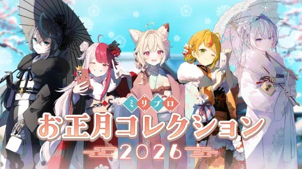 ミリプロ お正月コレクション 2026受注開始！