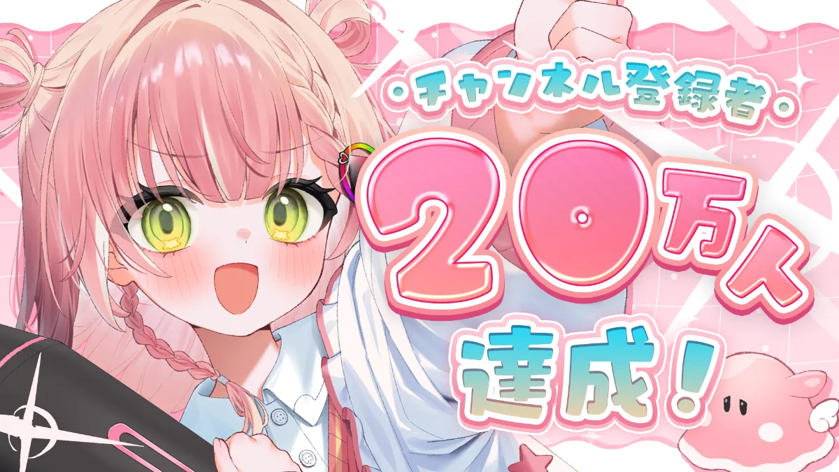 虹深°ぬふYouTubeチャンネル登録者数が20万人を突破しました！ | ミリ