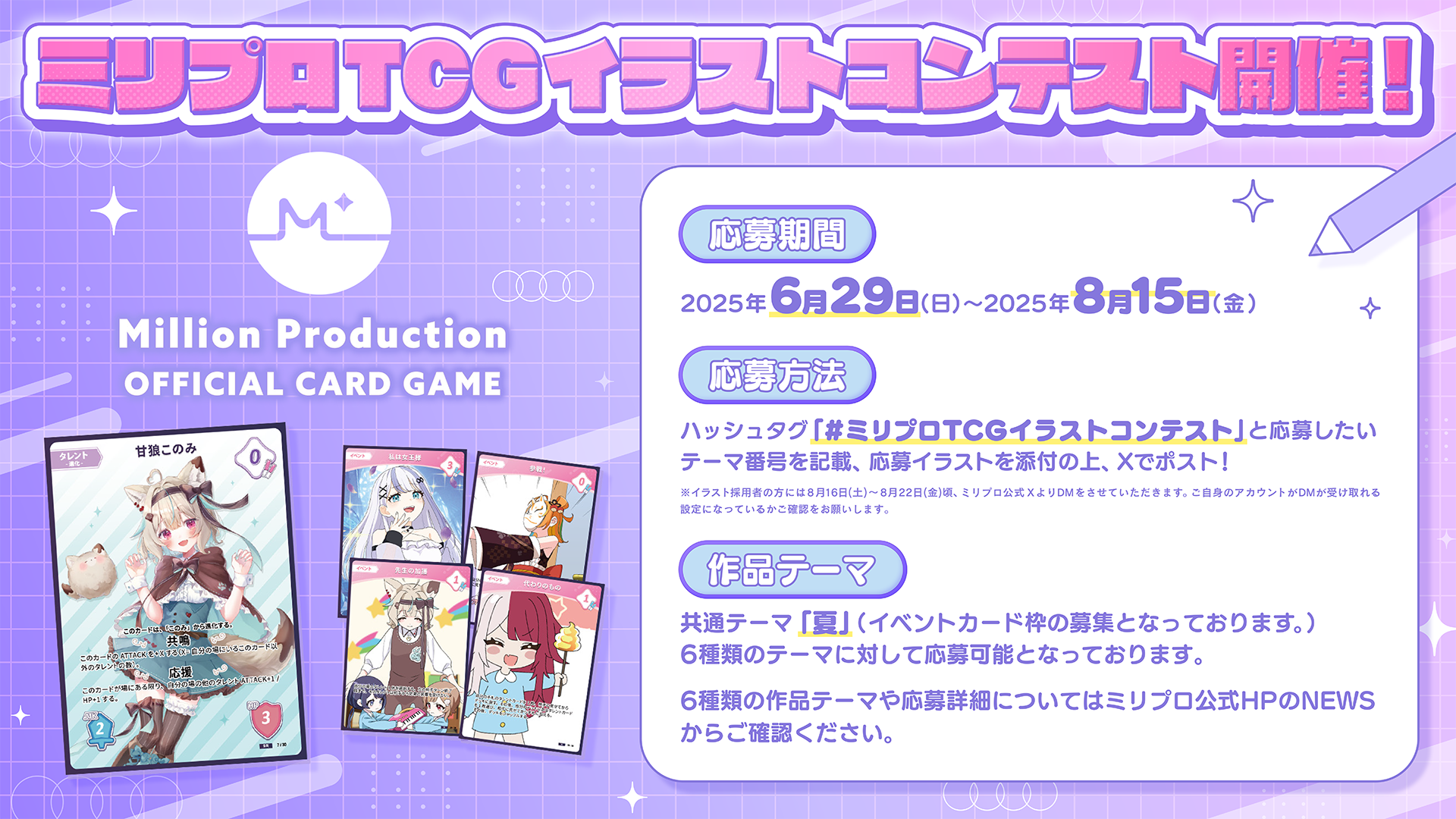 ミリプロTCGイラストコンテスト開催！あなたのイラストがカードになる