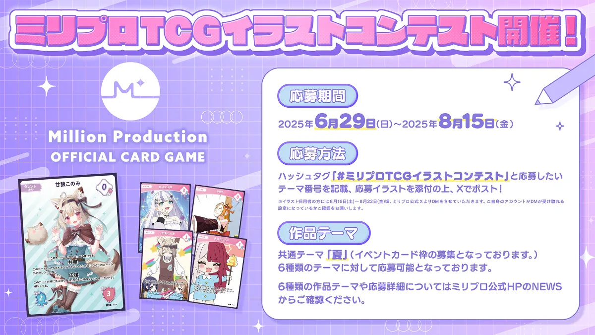 ミリプロTCGイラストコンテスト開催！あなたのイラストがカードになる
