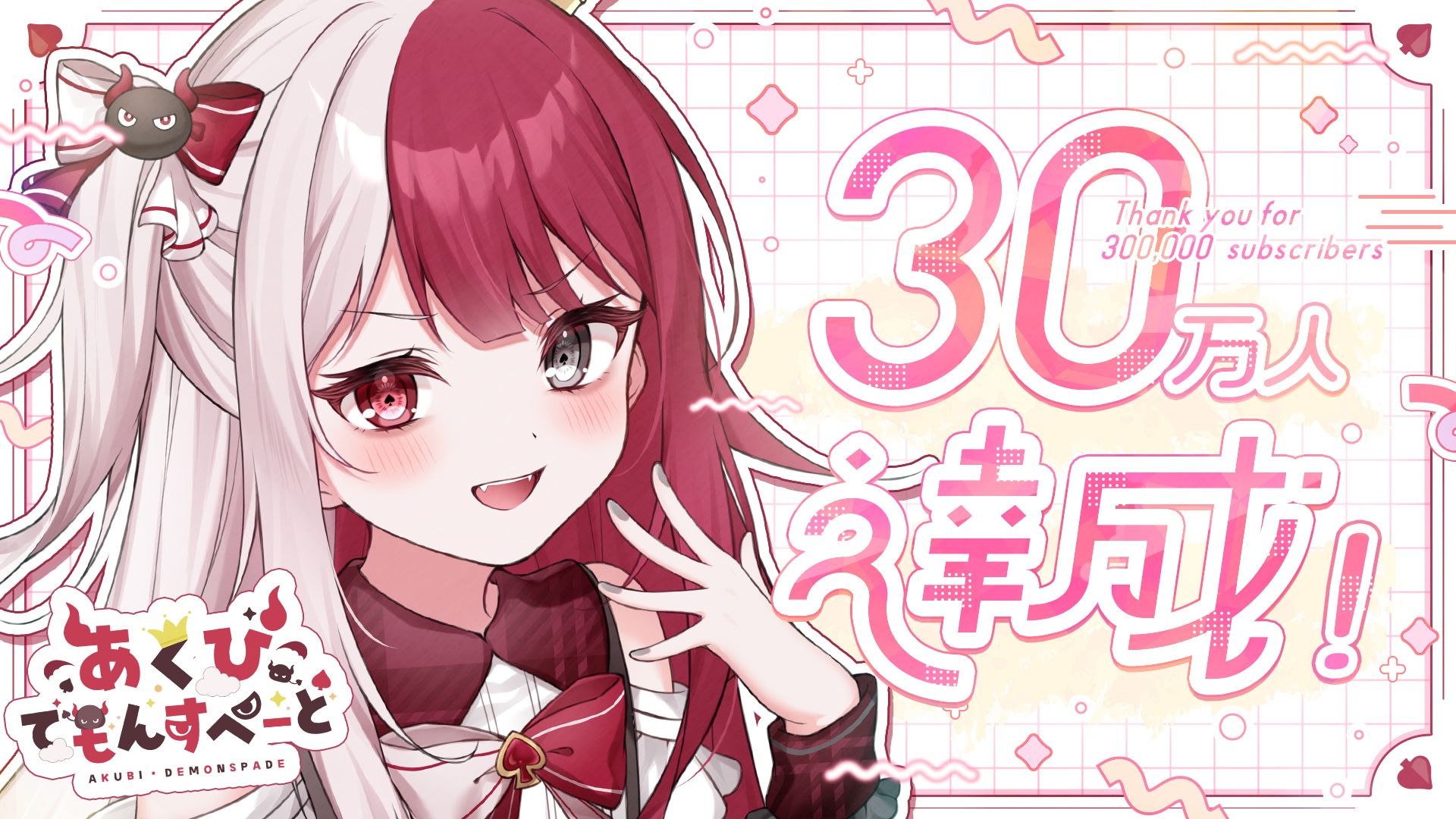 あくび・でもんすぺーどのYouTubeチャンネル登録者数が30万人を突破