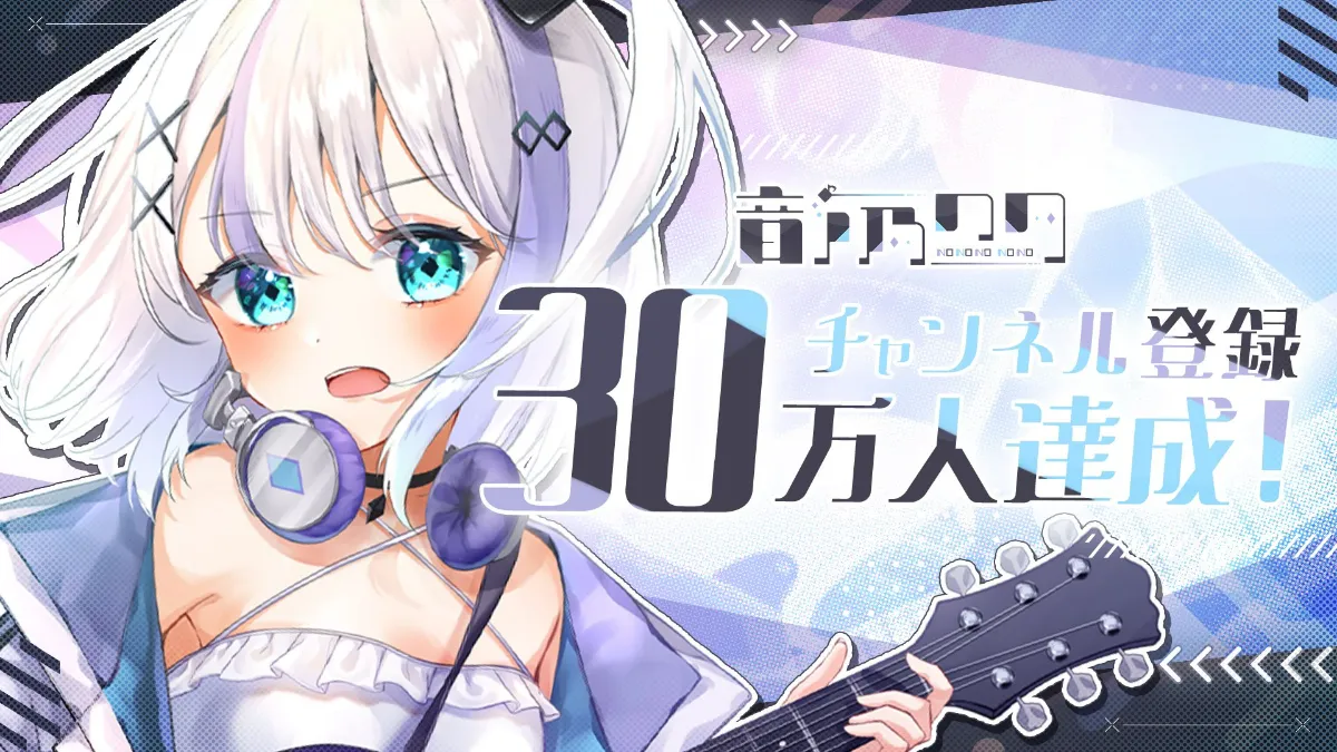 音ノ乃のののYouTubeチャンネル登録者数が30万人を突破しました