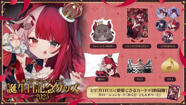 あくび・でもんすぺーど誕生日グッズ 2025受注開始！