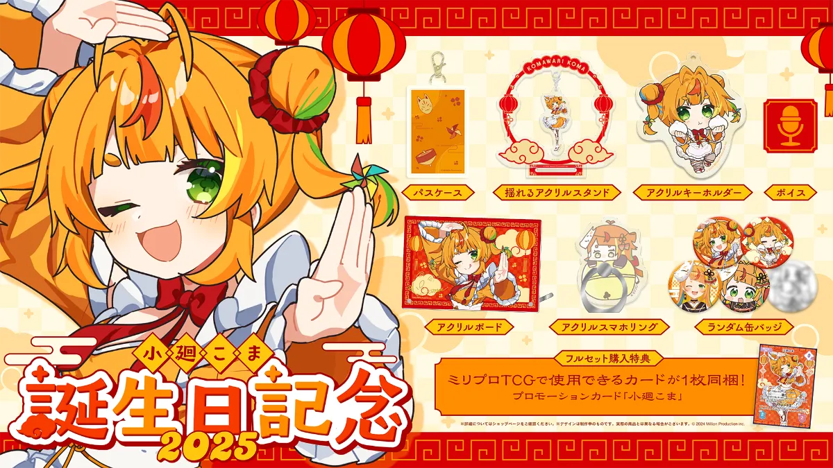 小廻こま 誕生日記念グッズ 2025受注開始！ | ミリプロコーポレートサイト