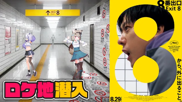 【8/29 公開記念】ミリプロタレント達がロケ地にお邪魔した、映画『８番出口』が全国東宝系にて公開中！