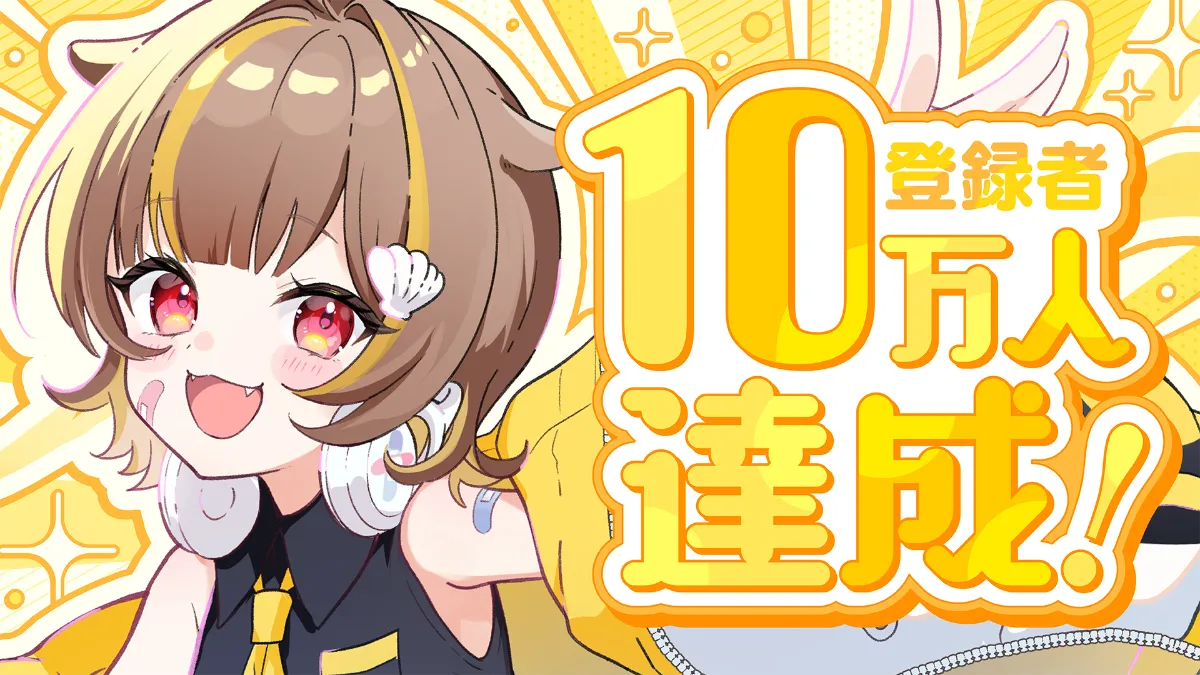 音ノ瀬らこのYouTubeチャンネル登録者数が10万人を突破しました