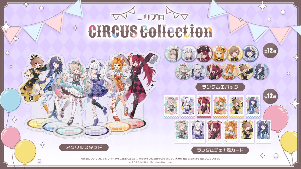 ミリプロ サーカスコレクション 2025受注開始！ | ミリプロ