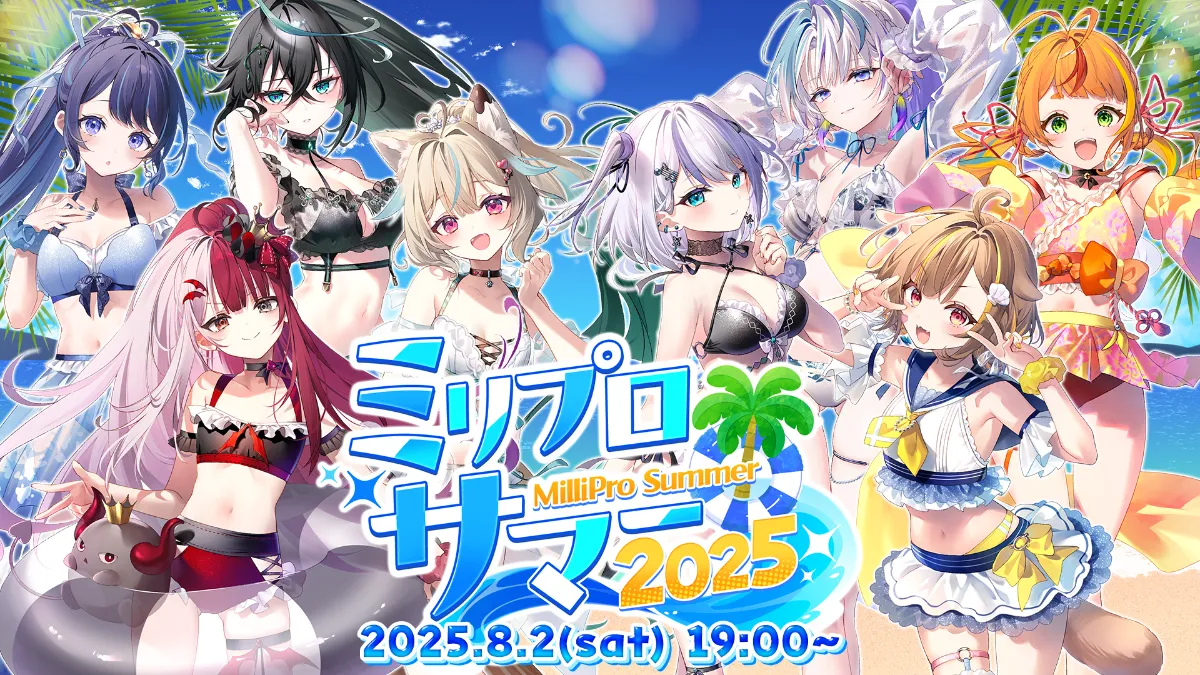 ミリプロと過ごす、最高の夏！「ミリプロサマー2025」が開催！ | ミリ