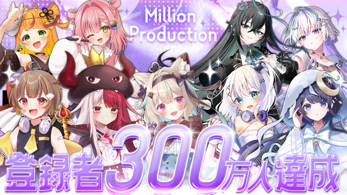 ミリプロのチャンネル登録者数300万人達成！ | ミリプロコーポレートサイト