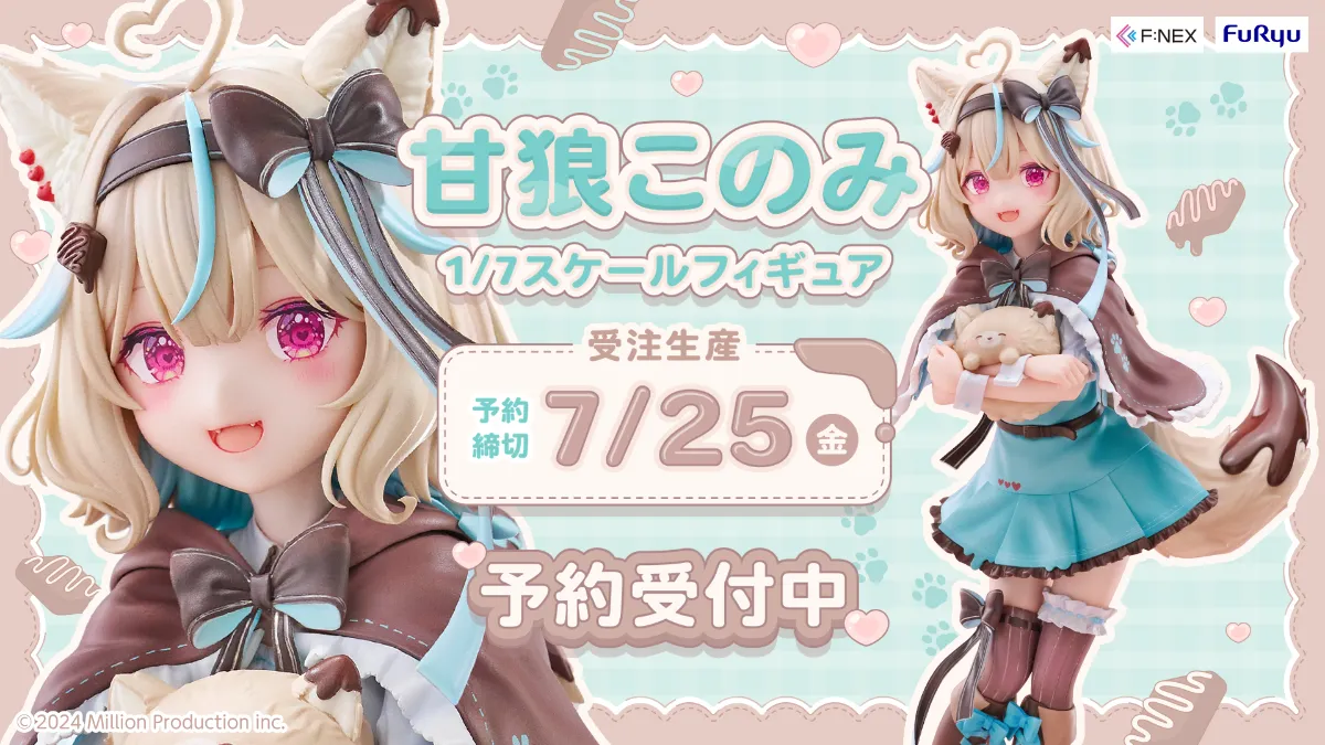 甘狼このみ 1/7スケールフィギュアの受注を開始！ | ミリプロ