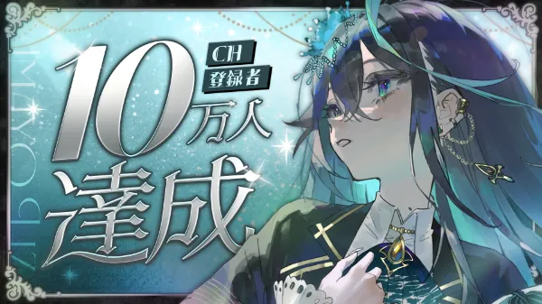 雨夜リズYouTubeチャンネル登録者数が10万人を突破しました！