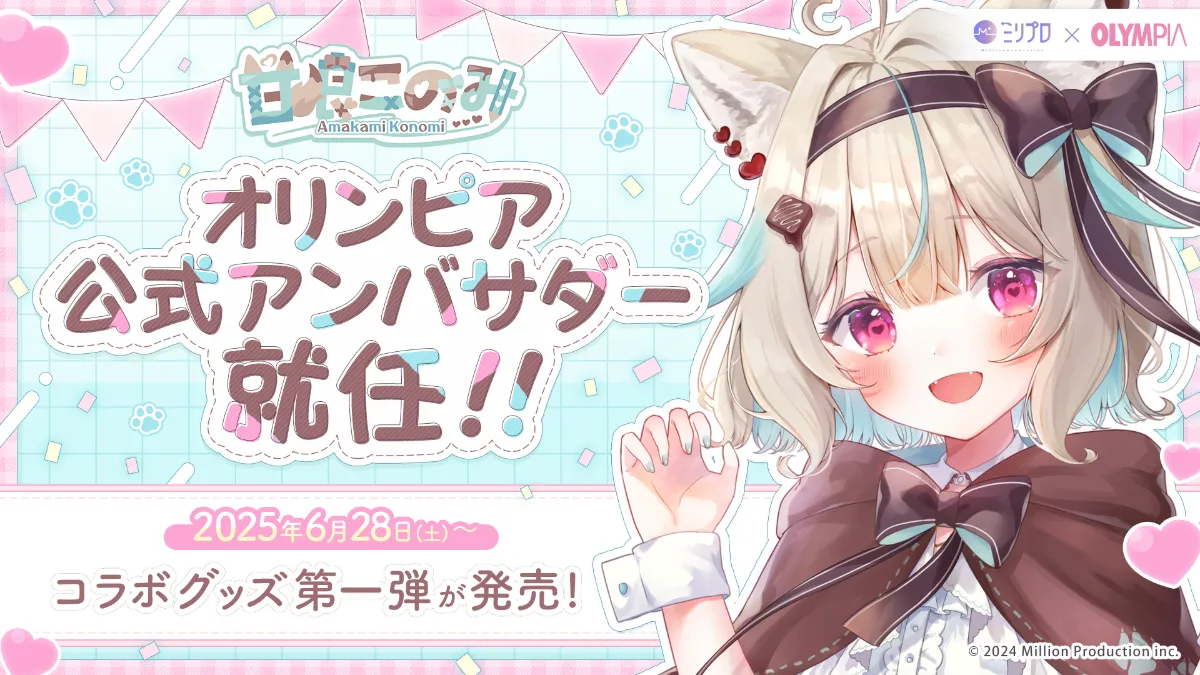 甘狼このみ オリンピア公式アンバサダーに就任！ | ミリプロ