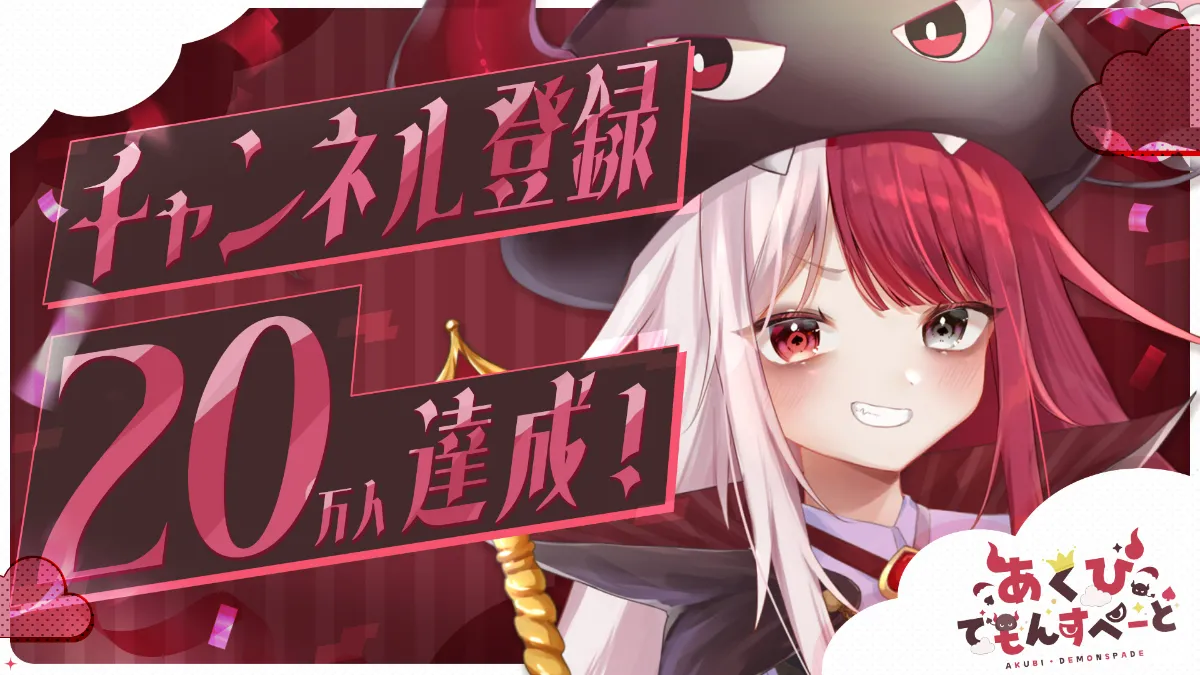 あくび・でもんすぺーどのYouTubeチャンネル登録者数が20万人を突破