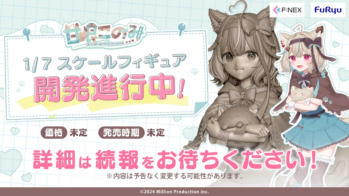 甘狼このみ 1/7スケールフィギュア」制作決定！ | ミリプロ