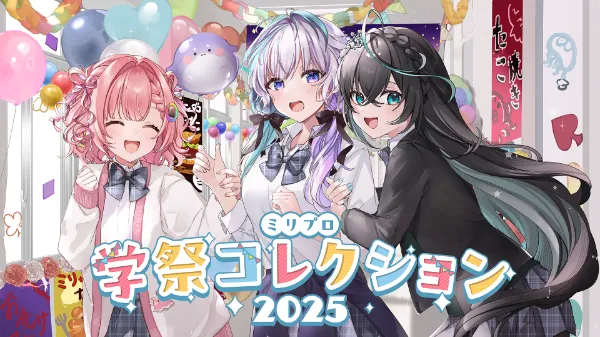 ミリプロ 学祭コレクション 受注開始！