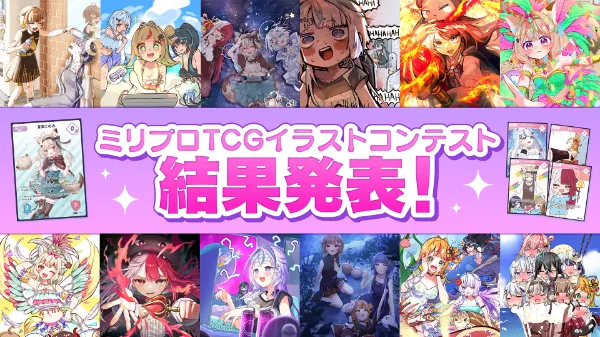 ミリプロTCGイラストコンテスト結果発表！