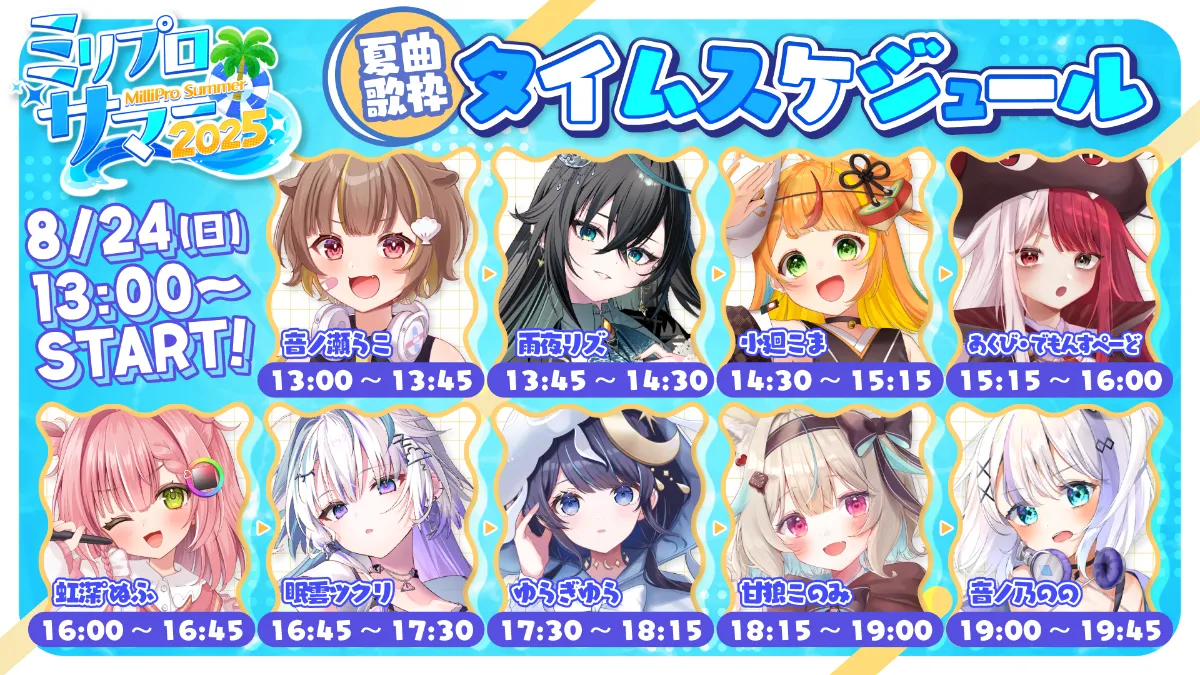 ミリプロと過ごす、最高の夏！「ミリプロサマー2025」が開催！ | ミリ