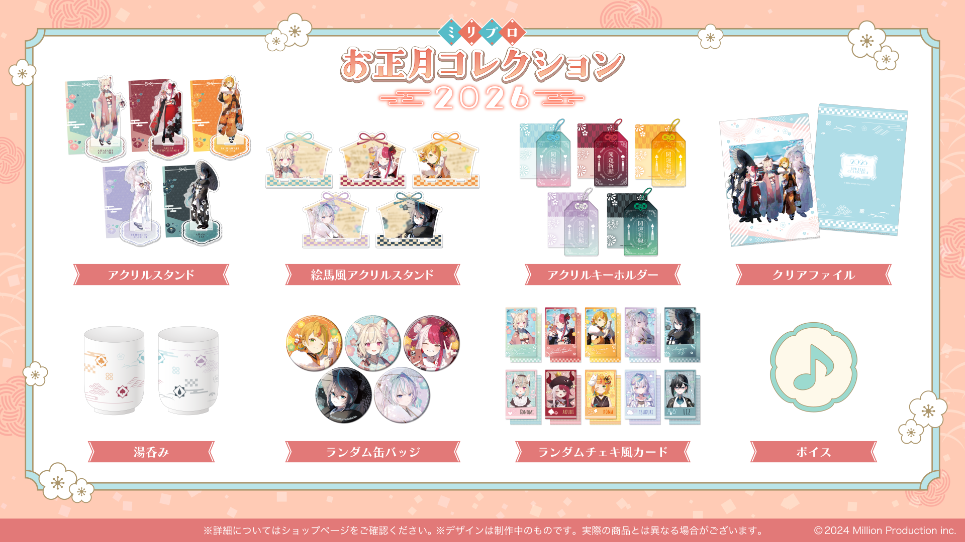 ミリプロ お正月コレクション 2026受注開始！ | ミリプロコーポレート