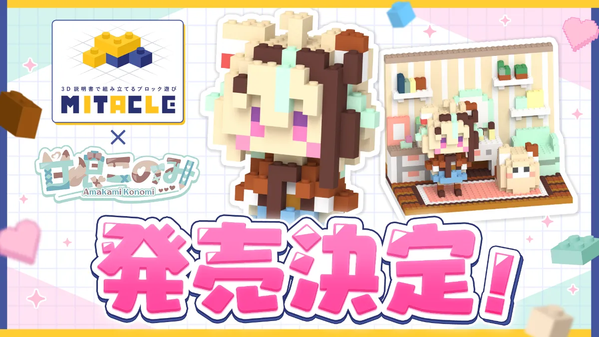 甘狼このみ ミタクルブロックコラボ ブロックフィギュアの受注を開始