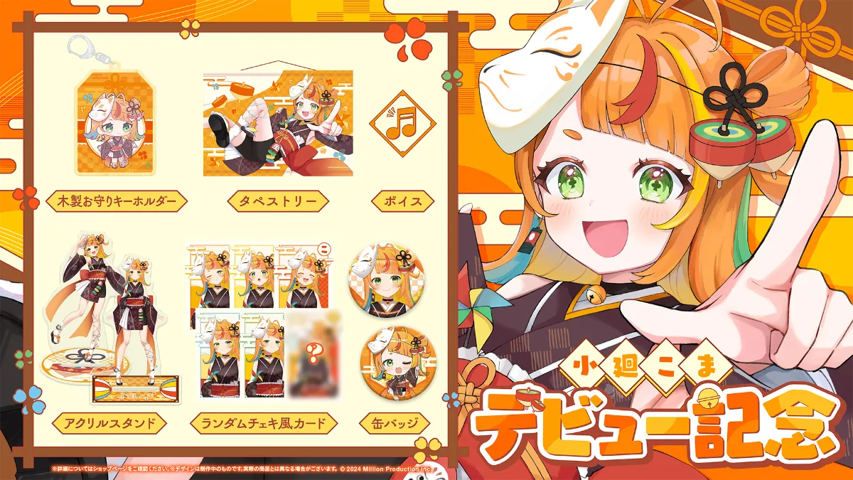 小廻こま デビュー記念グッズ 受注開始！ | ミリプロ