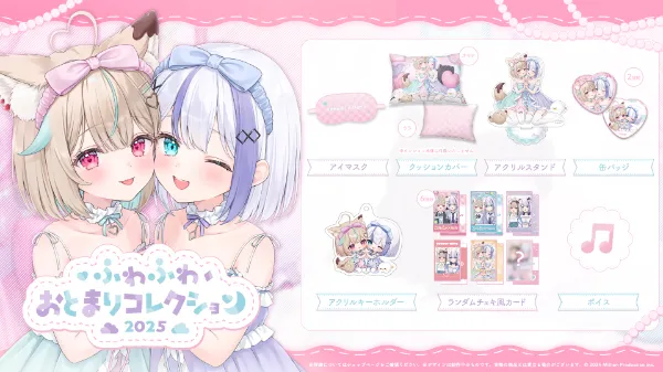 ふわふわおとまりコレクション 2025受注開始！