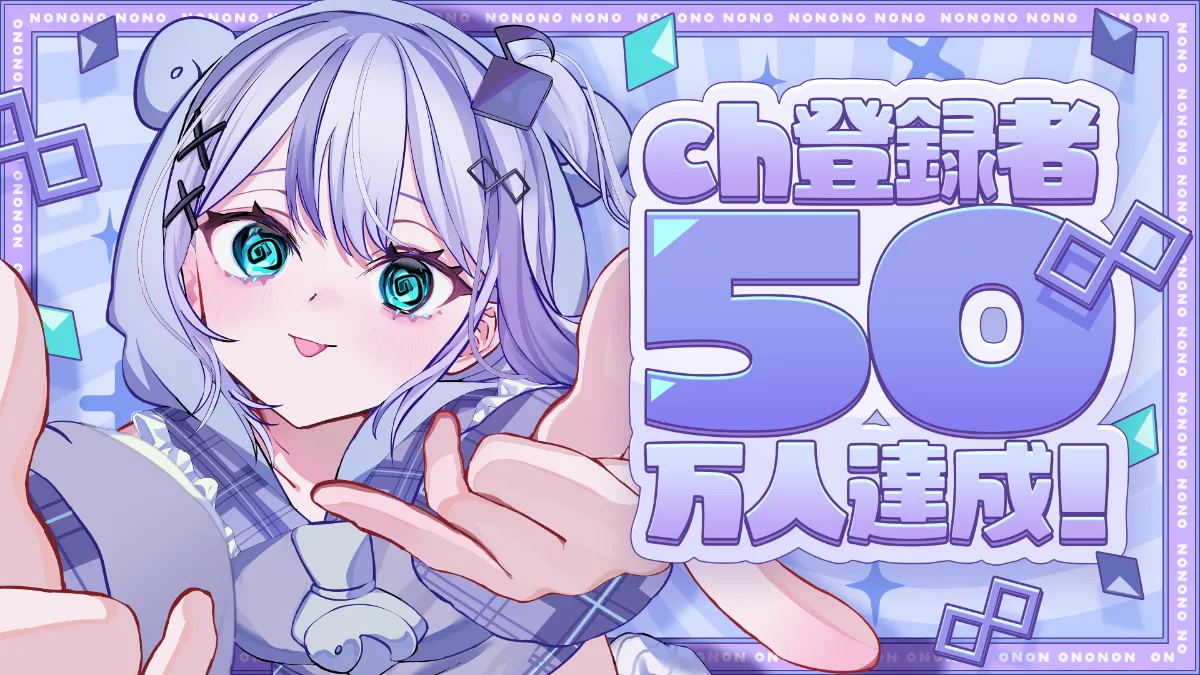 音ノ乃のの YouTubeチャンネル登録者数が50万人を突破しました