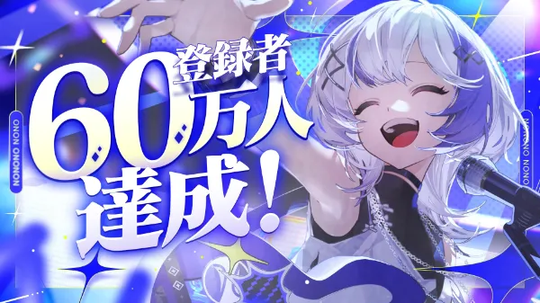 音ノ乃のの YouTubeチャンネル登録者数が60万人を突破しました！ 