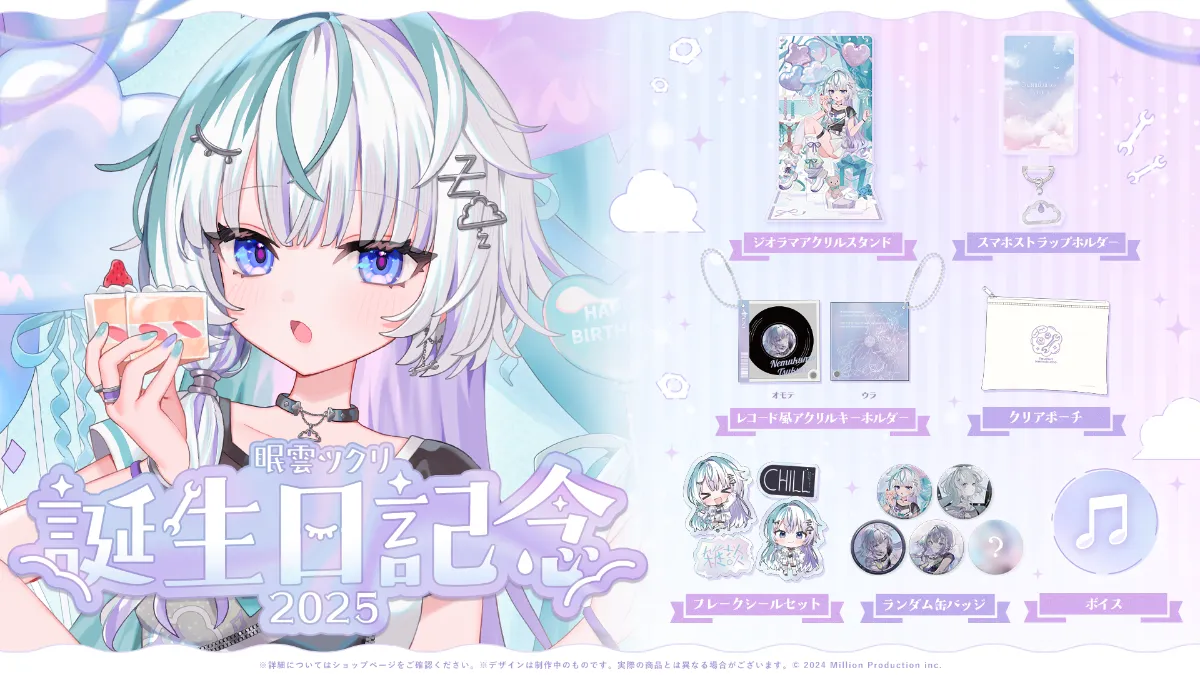 眠雲ツクリ 誕生日記念グッズ 2025受注開始！ | ミリプロコーポレート