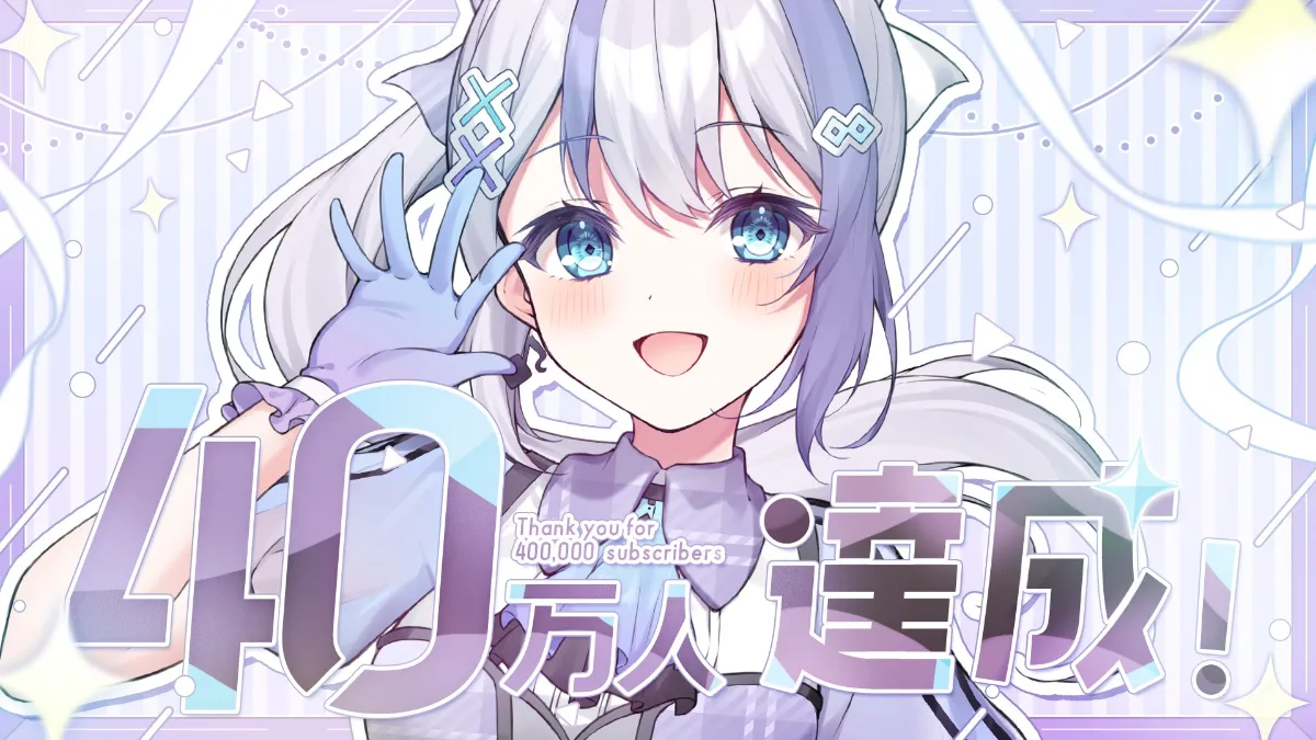 音ノ乃のののYouTubeチャンネル登録者数が40万人を突破しました