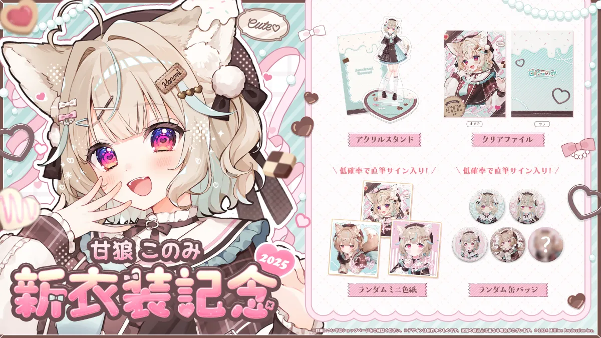 このみ 甘狼このみ 新衣装記念グッズ販売のお知らせ | ミリプロ