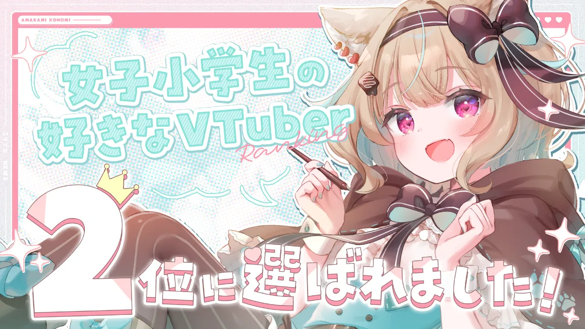  ＪＳ　女子小学生　gif 甘狼このみが女子小学生の好きなVTuberで2位に選ばれました！ | ミリプロコーポレートサイト