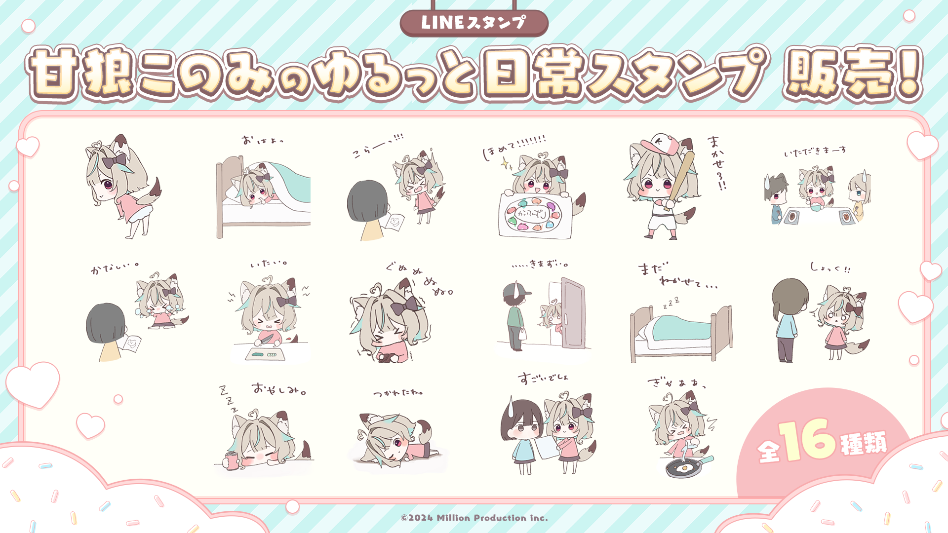 甘狼このみのゆるっと日常スタンプ」販売開始のお知らせ | ミリプロ