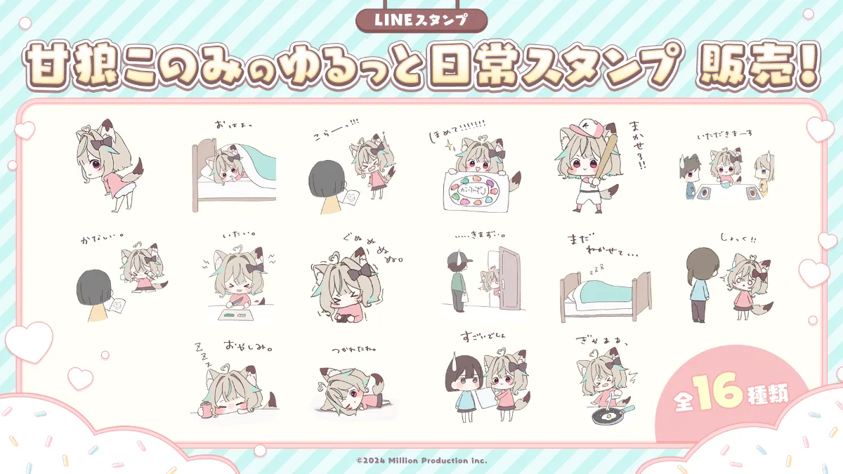 甘狼このみのゆるっと日常スタンプ」販売開始のお知らせ | ミリプロ