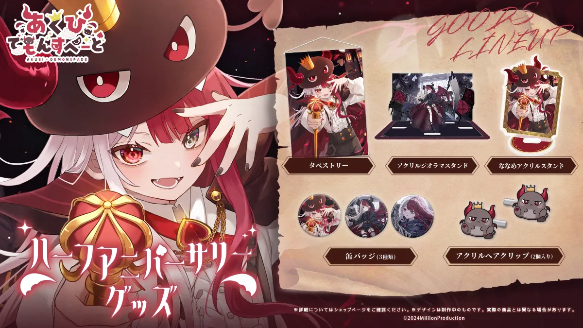 あくび・でもんすぺーどハーフアニバーサリー記念グッズ販売のお知らせ