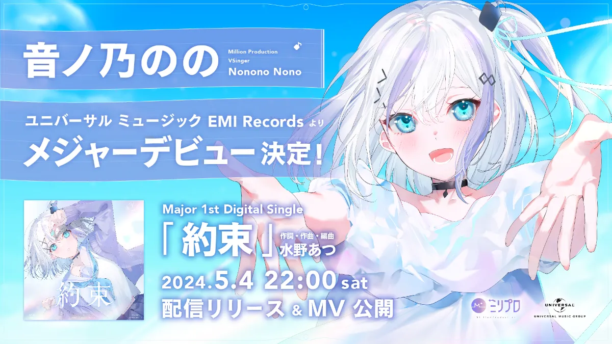 音ノ乃のののメジャーデビューが決定＆オリジナル曲公開！ | ミリプロ