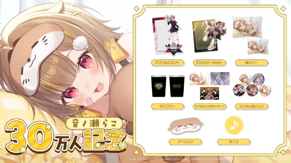 音ノ瀬らこ30万人記念グッズ受注開始！